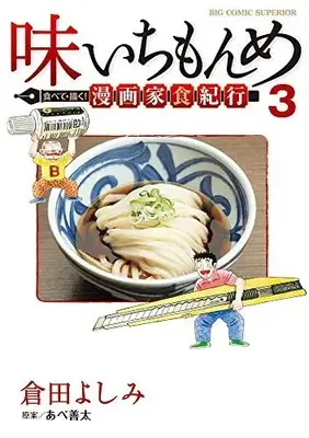 Manga Complete Set Aji Ichimonme (Vol.1-3) (味いちもんめ 食べて・描く! 漫画家食紀行)  / Kurata Yoshimi