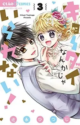 Manga Set Kyoudai nanka ja irarenai! (Vol.1-3) (キョーダイなんかじゃいられない!)  / Tsujinaga Hitsuji