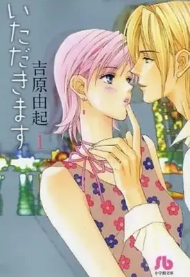Manga Complete Set Itadakimasu (Yoshihara Yuki) (Vol.1-2) (いただきます [文庫版])  / Yoshihara Yuki