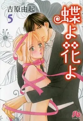 Manga Complete Set Butterflies, Flowers (Chou yo Hana yo) (Vol.1-5) (蝶よ花よ [文庫版])  / Yoshihara Yuki