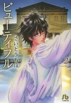 Manga Complete Set Beautiful (Saitou Chiho) (Vol.1-2) (文庫版 ビューティフル)  / Saitou Chiho