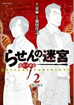 Manga Complete Set Rasen no Meikyuu - Idenshi Sousa (Vol.1-2) (らせんの迷宮)  / Kikuta Hiroyuki & Natsu Midori