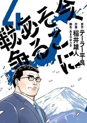 Manga Complete Set Ima, Soko ni Aru Sensou (Vol.1-4) (今、そこにある戦争)  / Terror Taira & 稲井 雄人