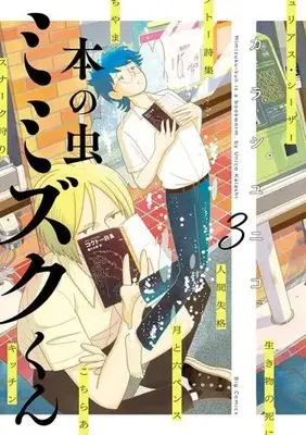 Manga Set Hon no Mushi Mimizuku-kun (Vol.1-3) (本の虫 ミミズクくん)  / Karashi Yuniko