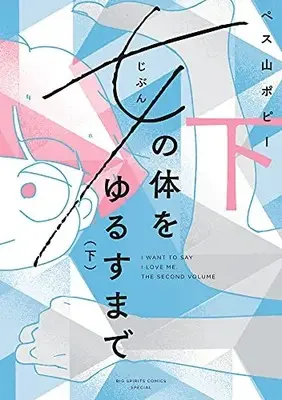 Manga Complete Set Jibunno karadawo yurusumade (I Want to Say I Love Me) (Vol.1-2) (女の体をゆるすまで)  / ペス山 ポピー