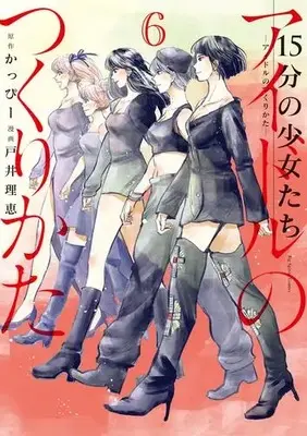 Manga Complete Set 15-fun no Shoujotachi Idol no Tsukurikata (Vol.1-6) (15分の少女たち -アイドルのつくりかた-)  / Kappy & Toi Rie