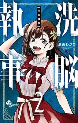 Manga Complete Set Sennou Shitsuji (Vol.1-2) (洗脳執事)  / Asayama Wakabi