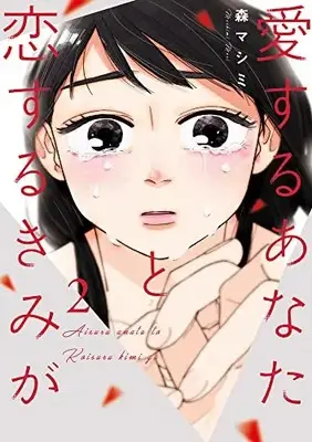 Manga Complete Set Aisuru Anata To Koisuru Kimi Ga (Vol.1-2) (愛するあなたと恋するきみが)  / Mori Mashimi