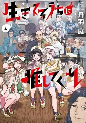 Manga Complete Set Ikiteru uchi ni  Oshitekure (Vol.1-4) (生きてるうちに推してくれ)  / Tanba Niwa