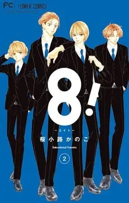 Manga Set 8! (Sakurakoji Kanoko) (Vol.1-2) (8!〜エイト〜)  / Sakurakoji Kanoko