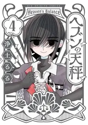 Manga Complete Set Heaven no Tenbin (Vol.1-4) (ヘブンの天秤)  / Joudo Ruru