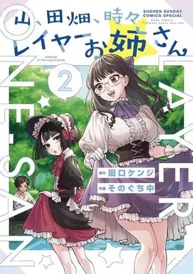Manga Set Yama, Tahata, Tokidoki Layer Onee-san (Vol.1-2) (山、田畑、時々レイヤーお姉さん)  / Taguchi Kenji & Sonoguchi Naka