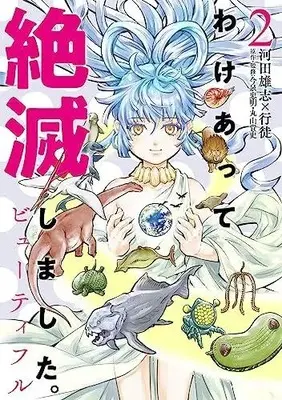 Manga Complete Set Wakeatte Zetsumetsu shimashita. -Beautiful- (Vol.1-2) (わけあって絶滅しました。ビューティフル)  / Kawata Yushi & Yukito & 今泉忠明 & 丸山貴史