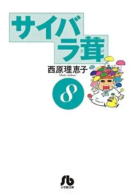 Manga Complete Set Saibara-dake (Vol.1-8) (サイバラ茸 [文庫版])  / Saibara Rieko