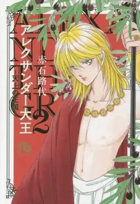 Manga Complete Set Alexander Daiou - Tenjou No Oukoku (Vol.1-2) (アレクサンダー大王 −天上の王国−)  / Akaishi Michiyo