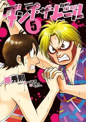Manga Complete Set Dump the Heel (Vol.1-5) (ダンプ・ザ・ヒール)  / 原秀則(著) ダンプ松本(原案協力) 平塚雅人(原案協力)