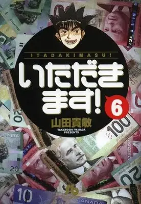 Manga Complete Set Itadakimasu! (Yamada Takatoshi) (Vol.1-6) (いただきます！ [文庫版])  / Yamada Takatoshi