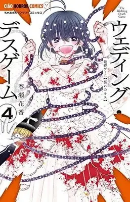 Manga Set Wedding Death Game (Vol.1-4) (ウェディング・デスゲーム)  / Haruse Hanaka