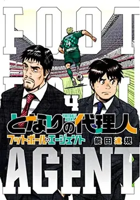 Manga Complete Set Tonari no Dairinin: Football Agent (Vol.1-4) (となりの代理人ーフットボール・エージェントー)  / Nouda Tatsuki