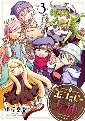 Manga Complete Set Kan Coffee no Megami (Vol.1-3) (缶コーヒーの女神)  / 根岸 岳春
