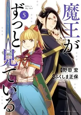 Manga Complete Set Maou ga Zutto Mite Iru (Vol.1-5) (魔王がずっと見ている) 