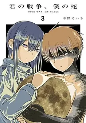 Manga Set Kimi no Sensou, Boku no Hebi (Vol.1-3) (君の戦争、僕の蛇)  / Takano Deichi