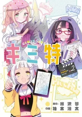 Manga Complete Set Kimi Toku!! - Kimi ni mo Tokusatsu Eiga ga Toreru!! (Vol.1-2) (キミ特!〜キミにも特撮映画が撮れる!!〜)  / Yuzuki Ryouta
