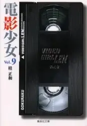 Manga Complete Set Video Girl Ai (Vol.1-9) (電影少女 Video girl Ai [文庫版])  / Katsura Masakazu