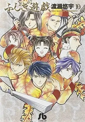 Manga Complete Set Fushigi Yugi (Vol.1-10) (ふしぎ遊戯[文庫版])  / Watase Yuu
