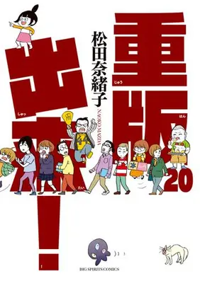 Manga Complete Set Juuhan Shuttai! (Vol.1-20) (重版出来!)  / Matsuda Naoko