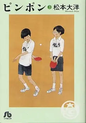 Manga Complete Set Ping Pong (Vol.1-3) (ピンポン [文庫版])  / Matsumoto Taiyou
