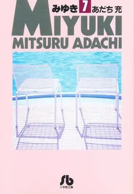 Manga Complete Set MIYUKI (Vol.1-7) (みゆき [文庫版])  / Adachi Mitsuru
