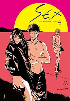 Manga Complete Set Sex (Vol.1-4) (SEX 30th AnniversaryEdition)  / Kamijo Atsushi