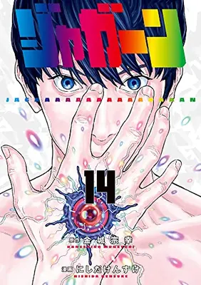 Manga Complete Set Jagaaaaaan (Vol.1-14) (ジャガーン)  / Kaneshiro Muneyuki & Nishida Kensuke