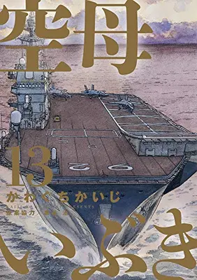 Manga Complete Set Kuubo Ibuki (Aircraft Carrier Ibuki) (Vol.1-13) (空母いぶき)  / Kawaguchi Kaiji