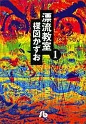 Manga Complete Set The Drifting Classroom (Hyouryuu Kyoushitsu) (Vol.1-6) (漂流教室[文庫版])  / Umezu Kazuo