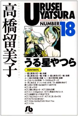 Manga Complete Set Those Obnoxious Aliens (Urusei Yatsura) (Vol.1-18) (うる星やつら [文庫版])  / Takahashi Rumiko