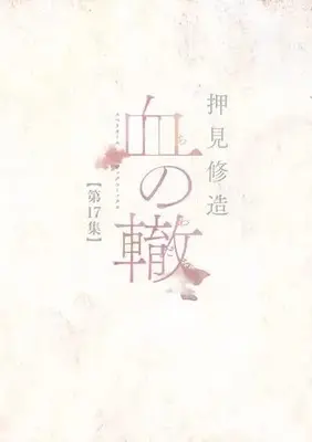 Manga Complete Set Chi no Wadachi (Vol.1-17) (血の轍)  / Oshimi Shuzo