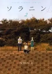 Manga Complete Set Solanin (Vol.1-2) (ソラニン)  / Asano Inio
