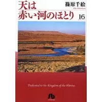 Manga Complete Set Red River (Sora wa Akai Kawa no Hotori) (Vol.1-16) (天は赤い河のほとり [文庫版])  / Shinohara Chie