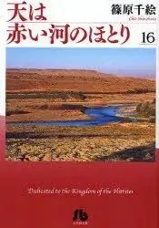 Manga Complete Set Red River (Sora wa Akai Kawa no Hotori) (Vol.1-16) (天は赤い河のほとり [文庫版])  / Shinohara Chie