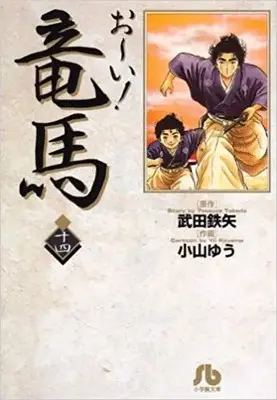 Manga Complete Set Oi! Ryouma (Vol.1-14) (お〜い!竜馬 [文庫版])  / Koyama Yuu
