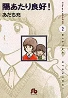 Manga Complete Set Hiatari Ryoukou! (Vol.1-3) (陽あたり良好! [文庫版])  / Adachi Mitsuru