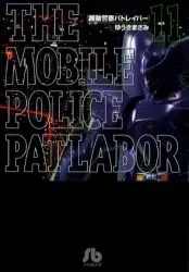 Manga Complete Set Mobile Police Patlabor (Kidou Keisatsu Patlabor) (Vol.1-11) (機動警察パトレイバー [文庫版])  / Yuuki Masami
