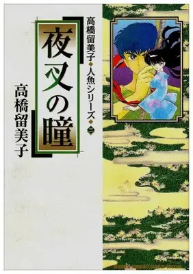 Manga Complete Set Ningyo Series (Vol.1-3) (高橋留美子人魚シリーズ)  / Takahashi Rumiko