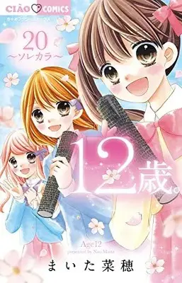 Manga Complete Set 12-sai. (Vol.1-20) (12歳。)  / Maita Nao