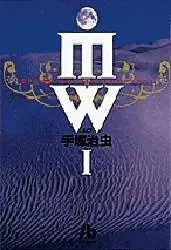 Manga Complete Set MW (Vol.1-2) (MW ムウ [文庫版])  / Tezuka Osamu
