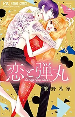 Manga Complete Set Dangerous Lover (Koi to Dangan) (Vol.1-12) (恋と弾丸)  / Mino Nozomi