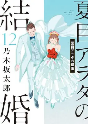 Manga Complete Set Natsume Arata no Kekkon (Vol.1-12) (夏目アラタの結婚)  / Nogizaka Tarou