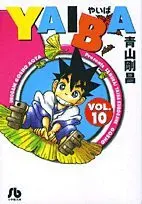 Manga Complete Set Yaiba (Vol.1-10) (YAIBA [文庫版])  / Aoyama Gosho
